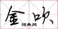 段相林金吹行書怎么寫