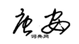 朱錫榮唐安草書個性簽名怎么寫