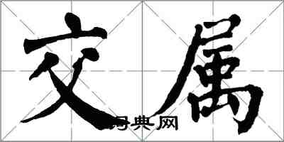 翁闓運交屬楷書怎么寫