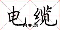 荊霄鵬電纜楷書怎么寫