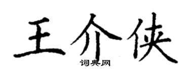 丁謙王介俠楷書個性簽名怎么寫