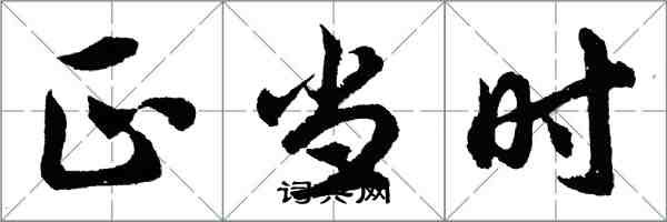 胡問遂正當時行書怎么寫