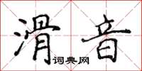 侯登峰滑音楷書怎么寫