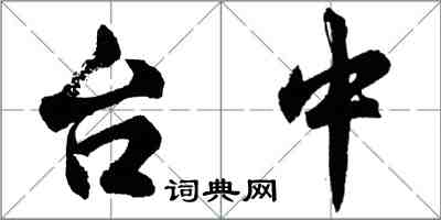 胡問遂台中行書怎么寫