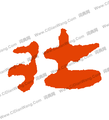 馬王堆帛書寫的壯