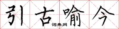 何伯昌引古喻今楷書怎么寫