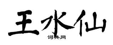 翁闓運王水仙楷書個性簽名怎么寫