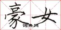 駱恆光豪女楷書怎么寫