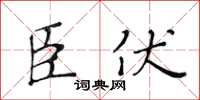 黃華生臣伏楷書怎么寫