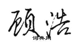 駱恆光顧浩行書個性簽名怎么寫