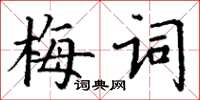 丁謙梅詞楷書怎么寫