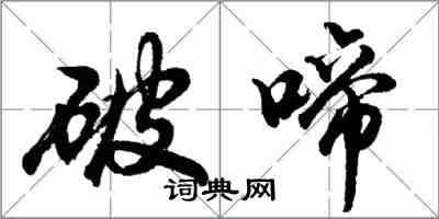 胡問遂破啼行書怎么寫