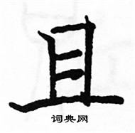 駱恆光寫的硬筆楷書且