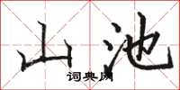 駱恆光山池楷書怎么寫