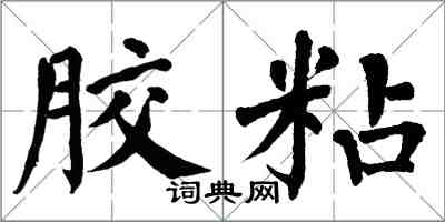 翁闓運膠粘楷書怎么寫