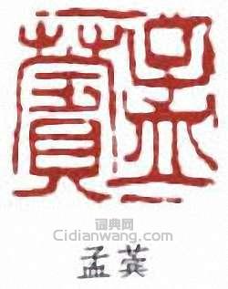 蔣汝藻的篆刻印章孟賓