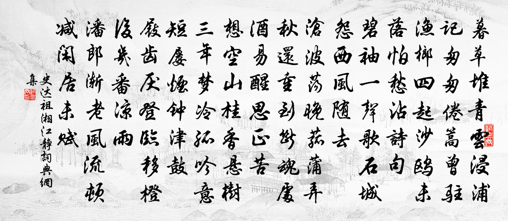 史達祖湘江靜書法作品欣賞