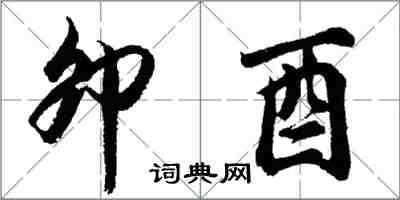 胡問遂卯酉行書怎么寫