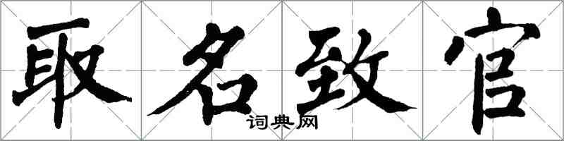 翁闓運取名致官楷書怎么寫