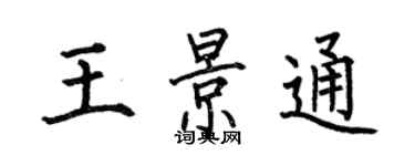 何伯昌王景通楷書個性簽名怎么寫