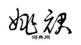 曾慶福姚裙草書個性簽名怎么寫