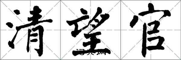 翁闓運清望官楷書怎么寫