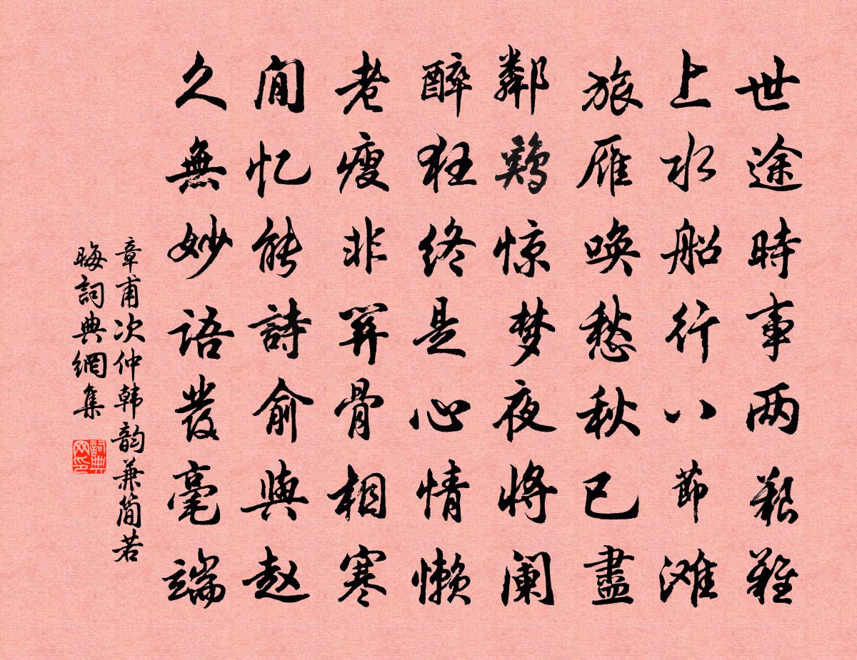 章甫次仲韓韻兼簡若晦書法作品欣賞