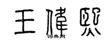 曾慶福王偉熙篆書個性簽名怎么寫