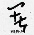 雹硬筆草書書法字典_雹鋼筆草書字帖