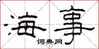 柯春海海事隸書怎么寫