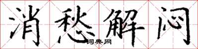 丁謙消愁解悶楷書怎么寫