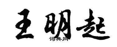 胡問遂王明起行書個性簽名怎么寫