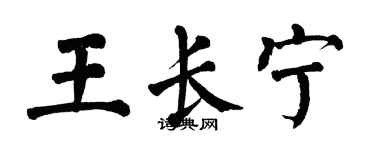 翁闓運王長寧楷書個性簽名怎么寫