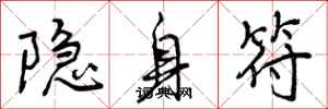 曾慶福隱身符行書怎么寫