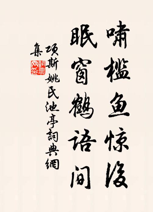 老身危似草頭露，疾勢來如江上潮 詩詞名句