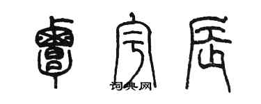 陳墨覃宇辰篆書個性簽名怎么寫