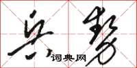 駱恆光兵勢草書怎么寫