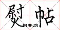 何伯昌熨帖楷書怎么寫