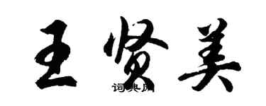 胡問遂王賢美行書個性簽名怎么寫