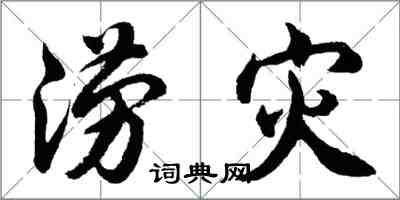 胡問遂澇災行書怎么寫