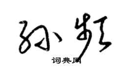 梁錦英孫頻草書個性簽名怎么寫