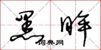 王冬齡黑眸草書怎么寫