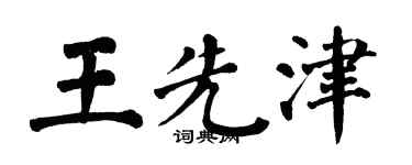 翁闓運王先津楷書個性簽名怎么寫