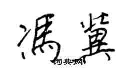 王正良馮冀行書個性簽名怎么寫