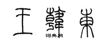 陳墨王韓東篆書個性簽名怎么寫
