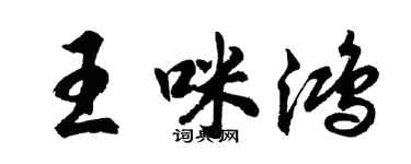 胡問遂王咪鴻行書個性簽名怎么寫