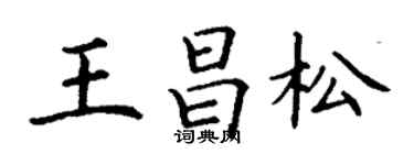 丁謙王昌松楷書個性簽名怎么寫