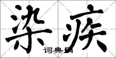 翁闓運染疾楷書怎么寫