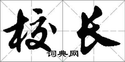 胡問遂校長行書怎么寫