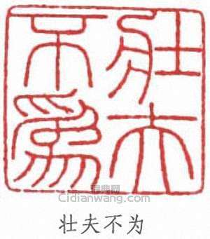 於非闇的篆刻印章壯夫不為